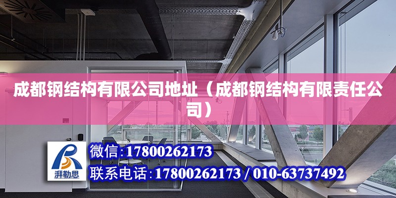 成都鋼結構有限公司地址（成都鋼結構有限責任公司） 結構污水處理池設計