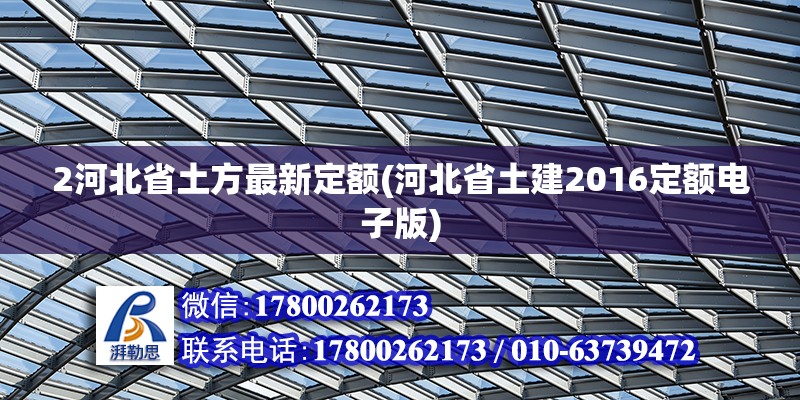 2河北省土方最新定額(河北省土建2016定額電子版)