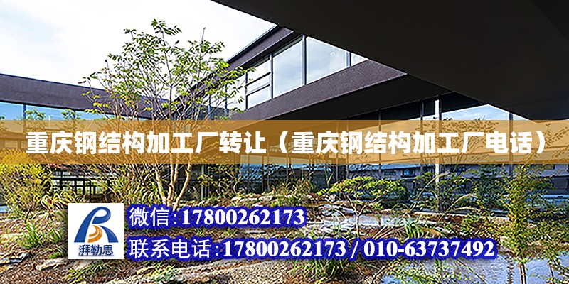 重慶鋼結構加工廠轉讓（重慶鋼結構加工廠電話） 裝飾工裝設計