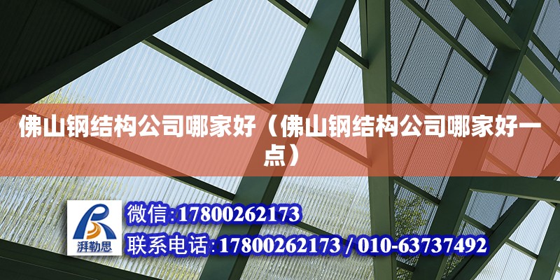 佛山鋼結構公司哪家好（佛山鋼結構公司哪家好一點） 結構電力行業施工