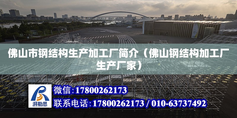 佛山市鋼結構生產加工廠簡介（佛山鋼結構加工廠生產廠家）