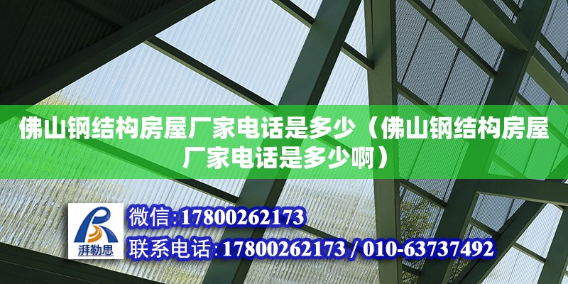 佛山鋼結構房屋廠家電話是多少（佛山鋼結構房屋廠家電話是多少?。?鋼結構蹦極施工