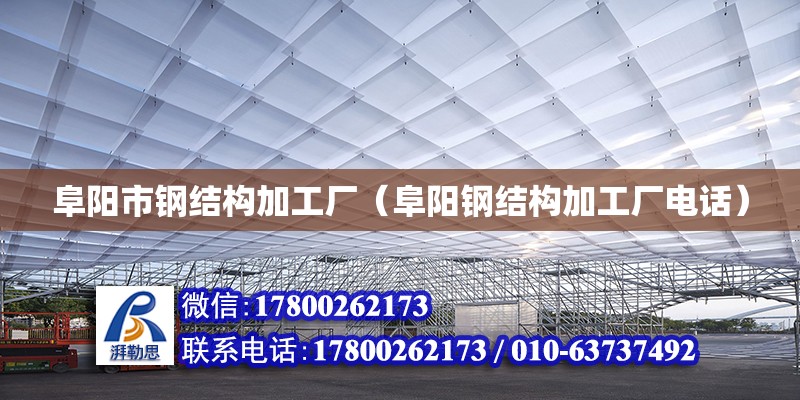 阜陽市鋼結構加工廠（阜陽鋼結構加工廠電話） 鋼結構異形設計