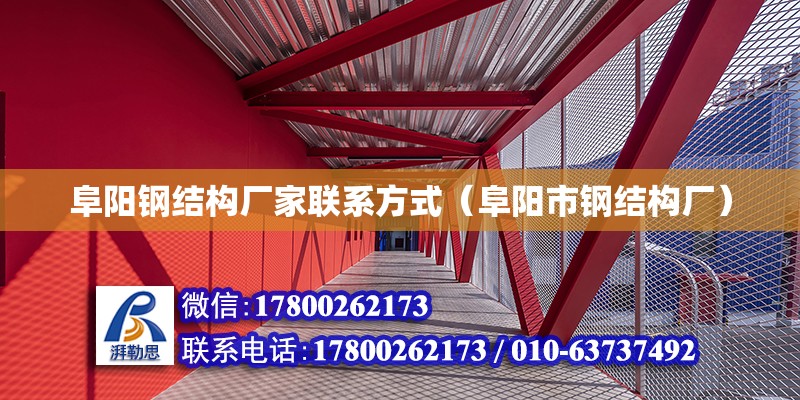 阜陽鋼結構廠家聯系方式（阜陽市鋼結構廠）