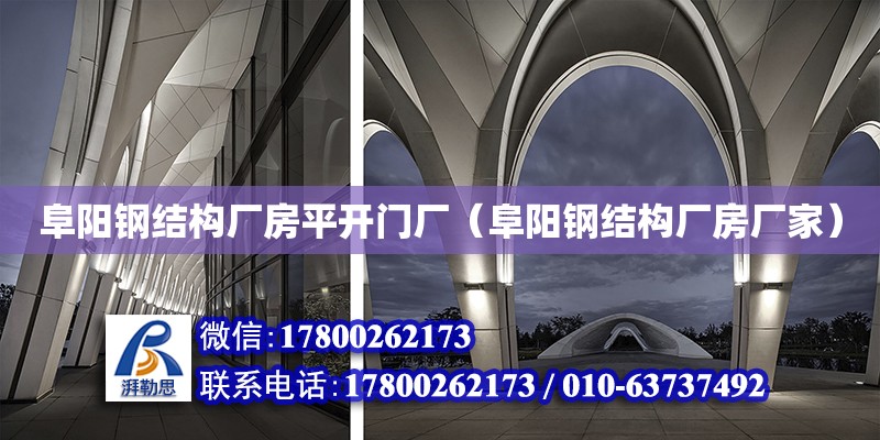 阜陽鋼結構廠房平開門廠（阜陽鋼結構廠房廠家）