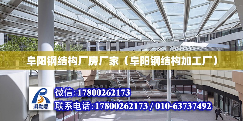 阜陽鋼結構廠房廠家（阜陽鋼結構加工廠） 鋼結構玻璃棧道設計