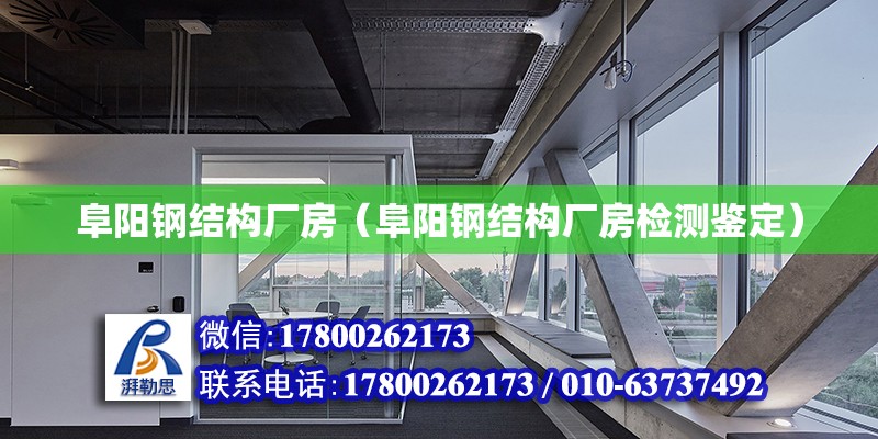 阜陽鋼結構廠房（阜陽鋼結構廠房檢測鑒定） 鋼結構玻璃棧道施工