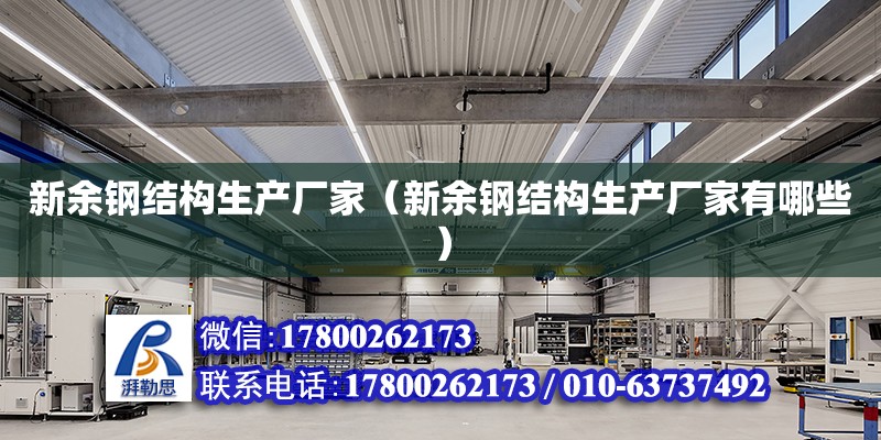 新余鋼結構生產廠家（新余鋼結構生產廠家有哪些） 鋼結構蹦極設計