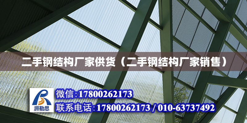 二手鋼結構廠家供貨（二手鋼結構廠家銷售）