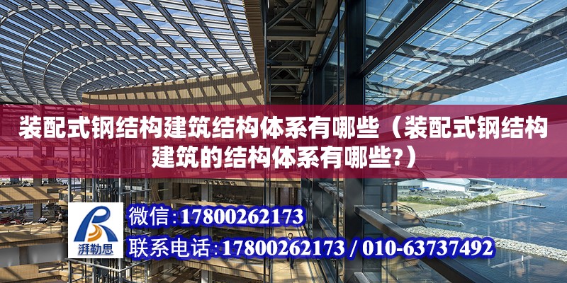 裝配式鋼結構建筑結構體系有哪些（裝配式鋼結構建筑的結構體系有哪些?） 鋼結構跳臺施工