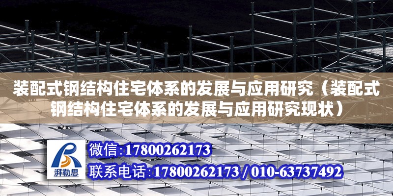 裝配式鋼結(jié)構(gòu)住宅體系的發(fā)展與應(yīng)用研究（裝配式鋼結(jié)構(gòu)住宅體系的發(fā)展與應(yīng)用研究現(xiàn)狀）