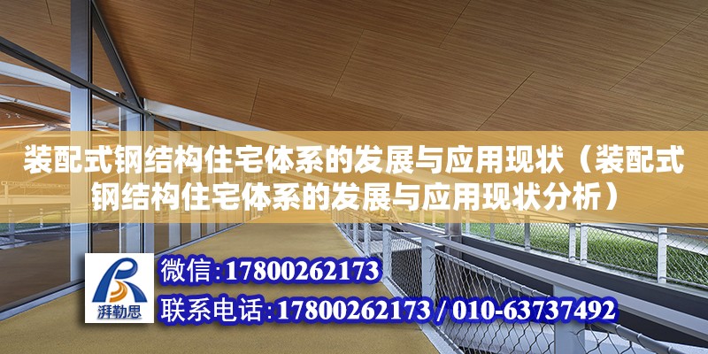 裝配式鋼結構住宅體系的發展與應用現狀（裝配式鋼結構住宅體系的發展與應用現狀分析）