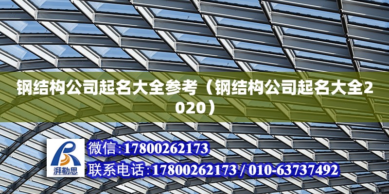 鋼結(jié)構(gòu)公司起名大全參考（鋼結(jié)構(gòu)公司起名大全2020） 鋼結(jié)構(gòu)跳臺設(shè)計