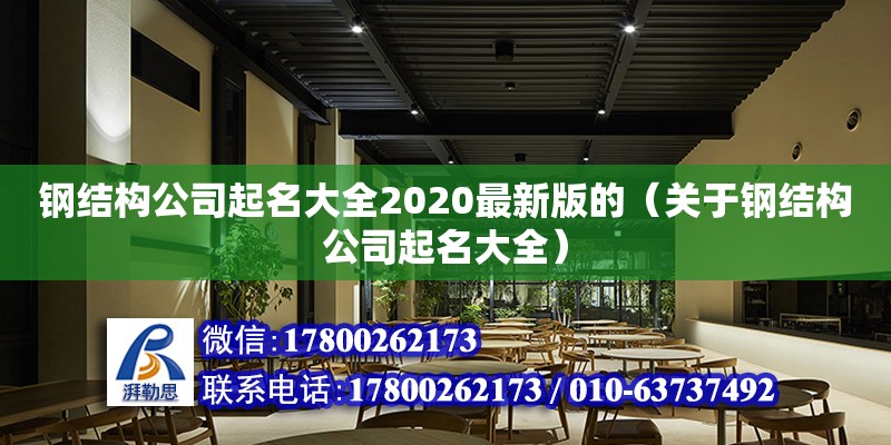 鋼結(jié)構(gòu)公司起名大全2020最新版的（關(guān)于鋼結(jié)構(gòu)公司起名大全） 建筑施工圖設(shè)計(jì)