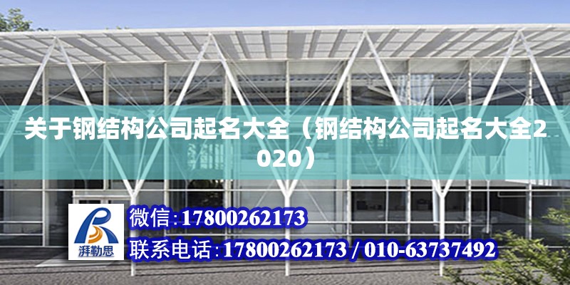 關于鋼結構公司起名大全（鋼結構公司起名大全2020）