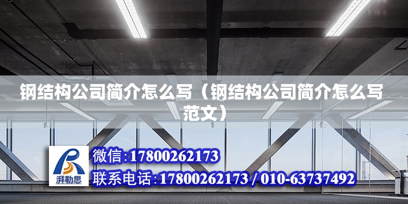 鋼結構公司簡介怎么寫（鋼結構公司簡介怎么寫 范文） 結構電力行業施工