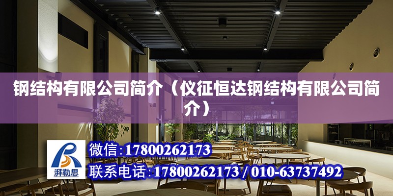 鋼結構有限公司簡介（儀征恒達鋼結構有限公司簡介） 結構橋梁鋼結構施工