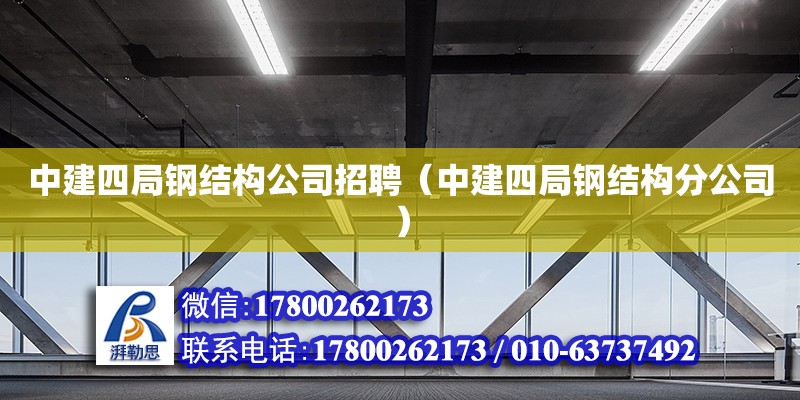 中建四局鋼結構公司招聘（中建四局鋼結構分公司） 裝飾工裝設計