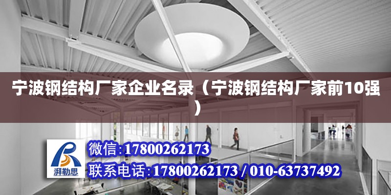 寧波鋼結(jié)構(gòu)廠家企業(yè)名錄（寧波鋼結(jié)構(gòu)廠家前10強(qiáng)）