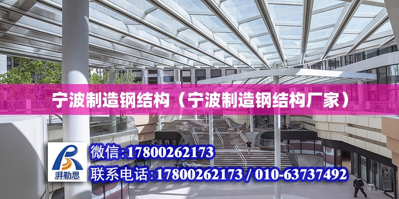 寧波制造鋼結構（寧波制造鋼結構廠家） 結構工業鋼結構施工