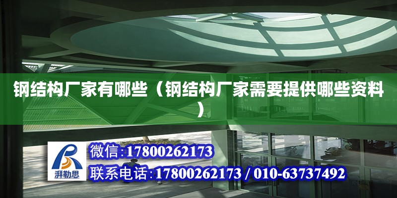 鋼結構廠家有哪些（鋼結構廠家需要提供哪些資料）