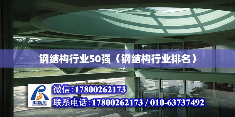 鋼結構行業50強（鋼結構行業排名） 結構砌體施工