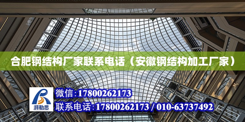 合肥鋼結構廠家聯系電話（安徽鋼結構加工廠家） 鋼結構網架施工