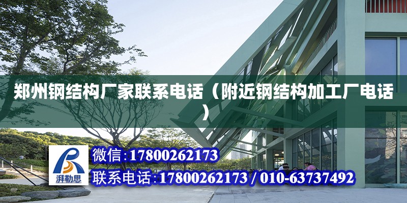 鄭州鋼結構廠家聯系電話（附近鋼結構加工廠電話）