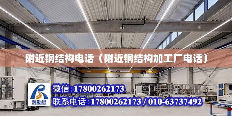 附近鋼結構電話（附近鋼結構加工廠電話） 結構污水處理池施工