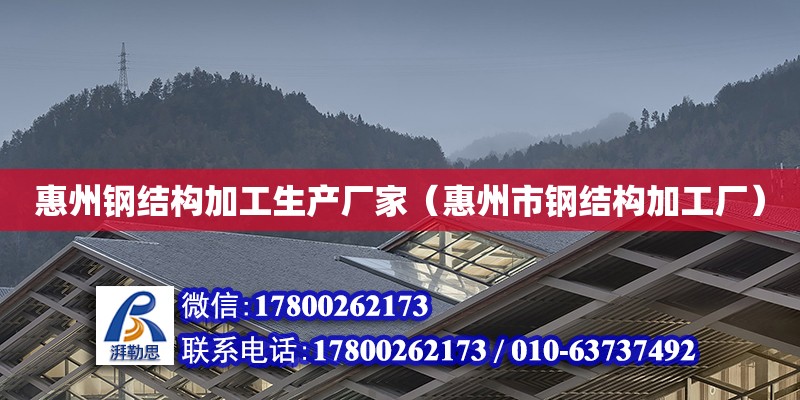 惠州鋼結構加工生產廠家（惠州市鋼結構加工廠）