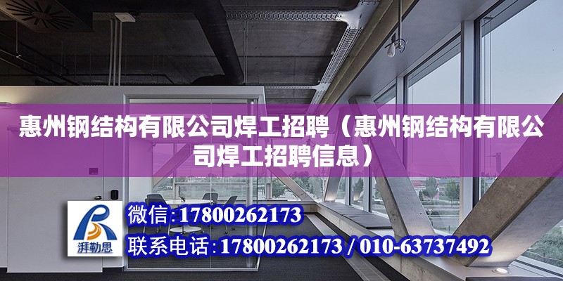 惠州鋼結(jié)構(gòu)有限公司焊工招聘（惠州鋼結(jié)構(gòu)有限公司焊工招聘信息） 鋼結(jié)構(gòu)網(wǎng)架設(shè)計(jì)