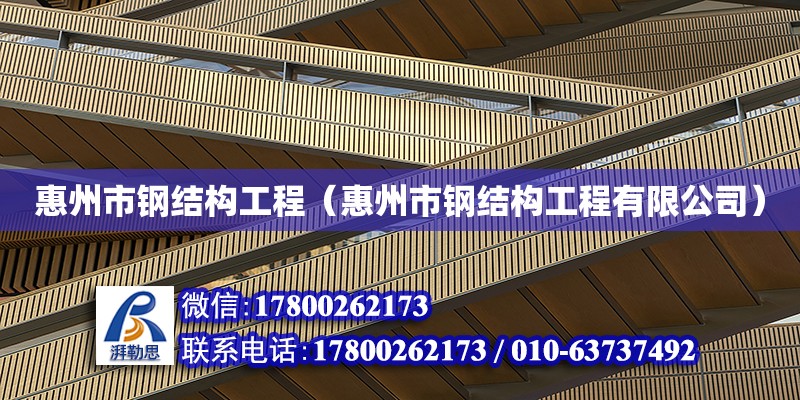 惠州市鋼結構工程（惠州市鋼結構工程有限公司） 裝飾幕墻施工