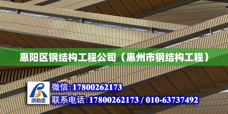 惠陽區鋼結構工程公司（惠州市鋼結構工程）