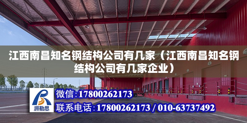 江西南昌知名鋼結構公司有幾家（江西南昌知名鋼結構公司有幾家企業）