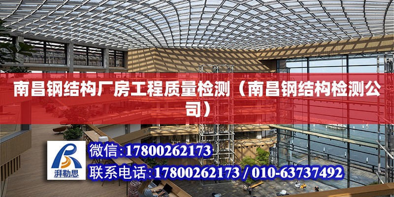 南昌鋼結構廠房工程質量檢測（南昌鋼結構檢測公司）