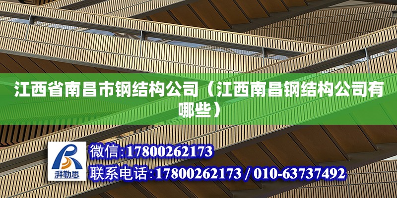 江西省南昌市鋼結構公司（江西南昌鋼結構公司有哪些）