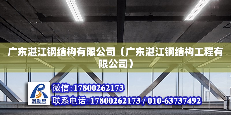 廣東湛江鋼結(jié)構(gòu)有限公司（廣東湛江鋼結(jié)構(gòu)工程有限公司） 裝飾家裝設(shè)計(jì)