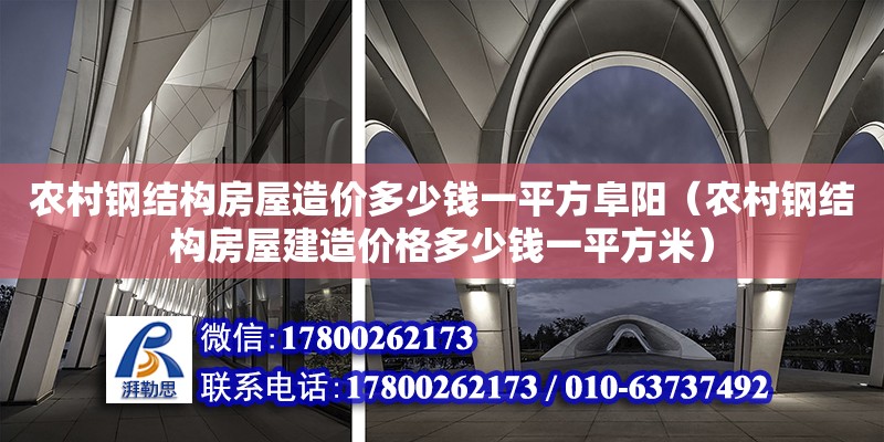 農村鋼結構房屋造價多少錢一平方阜陽（農村鋼結構房屋建造價格多少錢一平方米） 結構機械鋼結構施工