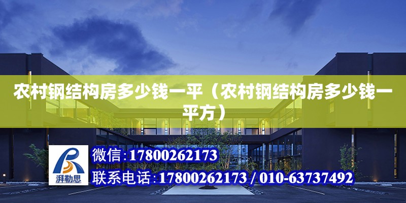 農村鋼結構房多少錢一平（農村鋼結構房多少錢一平方）