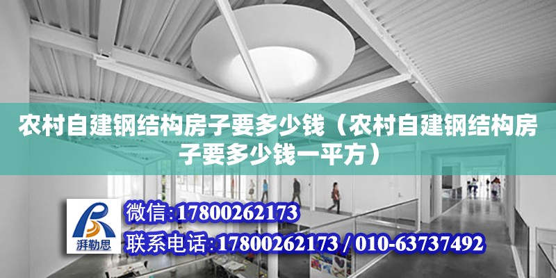 農(nóng)村自建鋼結構房子要多少錢（農(nóng)村自建鋼結構房子要多少錢一平方）