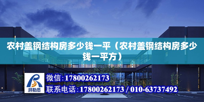 農村蓋鋼結構房多少錢一平（農村蓋鋼結構房多少錢一平方）