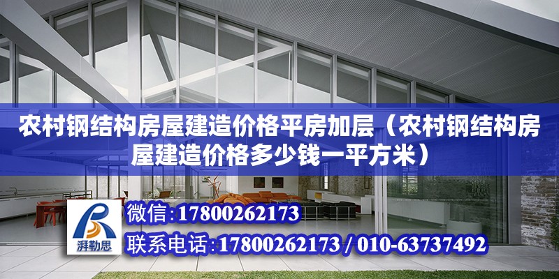 農村鋼結構房屋建造價格平房加層（農村鋼結構房屋建造價格多少錢一平方米）