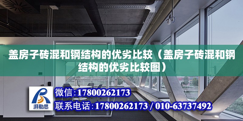 蓋房子磚混和鋼結構的優劣比較（蓋房子磚混和鋼結構的優劣比較圖） 鋼結構網架施工