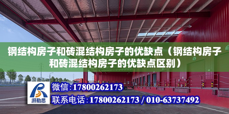 鋼結構房子和磚混結構房子的優缺點（鋼結構房子和磚混結構房子的優缺點區別）