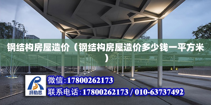 鋼結構房屋造價（鋼結構房屋造價多少錢一平方米） 建筑效果圖設計