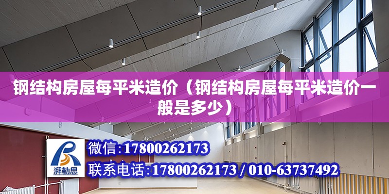 鋼結構房屋每平米造價（鋼結構房屋每平米造價一般是多少）