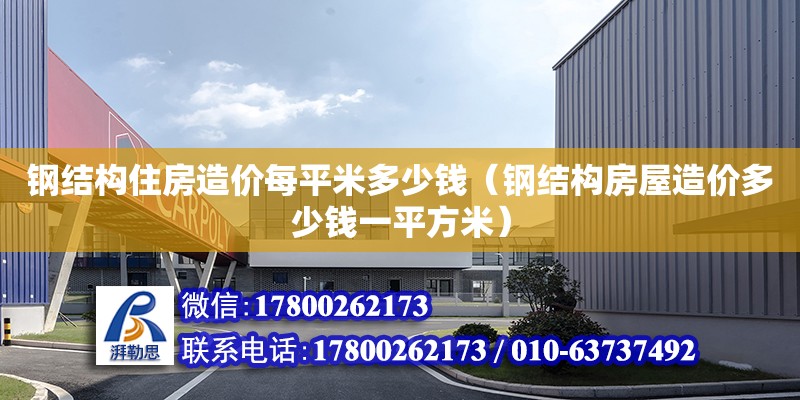 鋼結構住房造價每平米多少錢（鋼結構房屋造價多少錢一平方米） 建筑消防施工