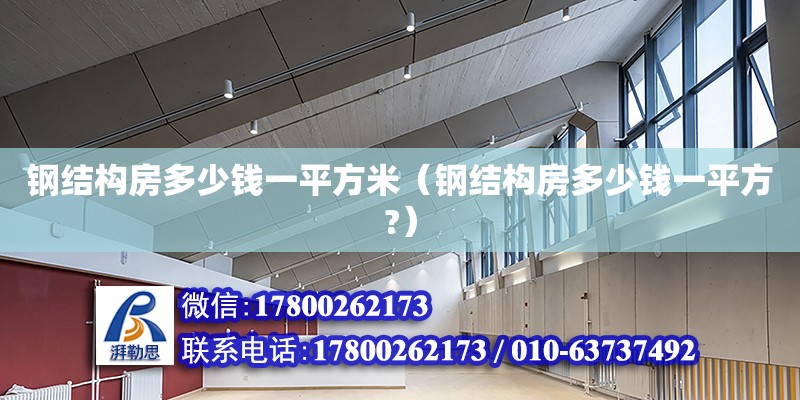 鋼結構房多少錢一平方米（鋼結構房多少錢一平方?） 建筑方案設計