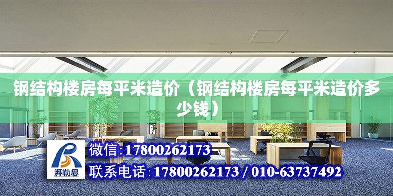 鋼結構樓房每平米造價（鋼結構樓房每平米造價多少錢） 北京網架設計