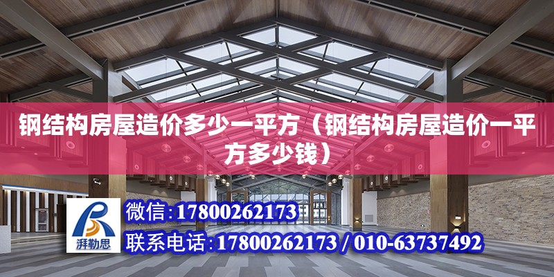 鋼結構房屋造價多少一平方（鋼結構房屋造價一平方多少錢）